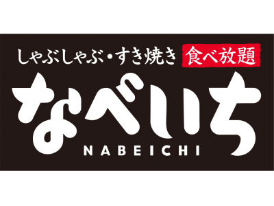 新業態 『なべいち』 誕生！