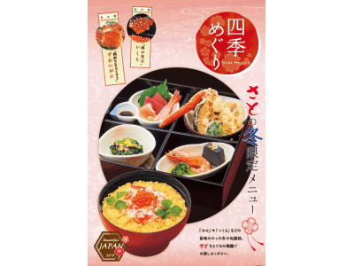 和食さと『冬フェア―』販売開始！！