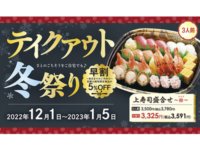 和食さと テイクアウト 今年の年末年始は早割５％OFFで「お寿司＆お重」がお得!!