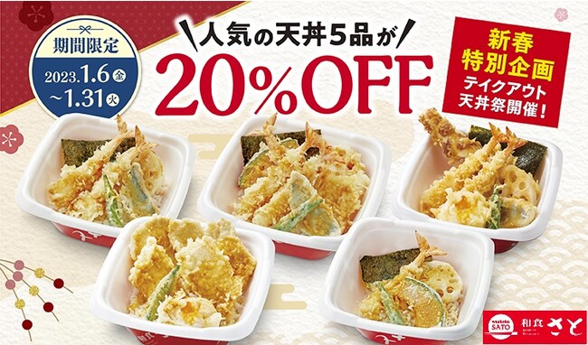 和食さと テイクアウト 新春「天丼祭」!!人気の天丼５品が２０％OFFで超お得!!