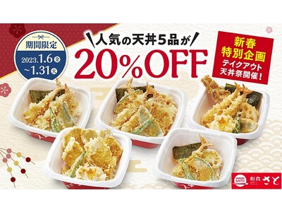 和食さと テイクアウト 新春「天丼祭」!!人気の天丼５品が２０％OFFで超お得!!