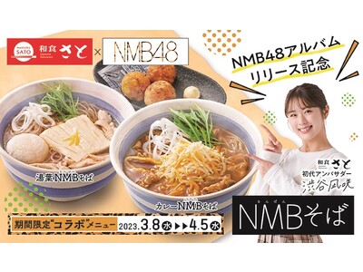 和食さと×NMB４８ コラボメニュー 『NMB(なんばん)そば』販売決定!!