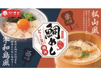 和食さと  期間限定!!  『鯛めし ～どっちが旨い鯛決～』がスタート!!