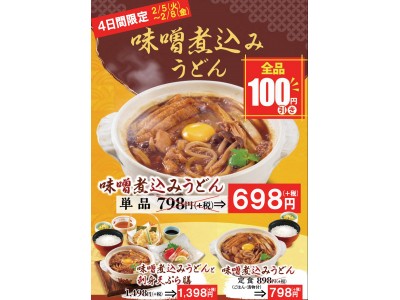 和食さと中部地区限定 『味噌煮込みうどん全品100円引きキャンペーン』開催！