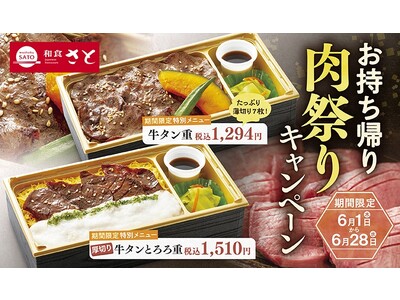 和食さと 『牛タン』を使用したテイクアウトキャンペーン「肉祭り」を開催!!