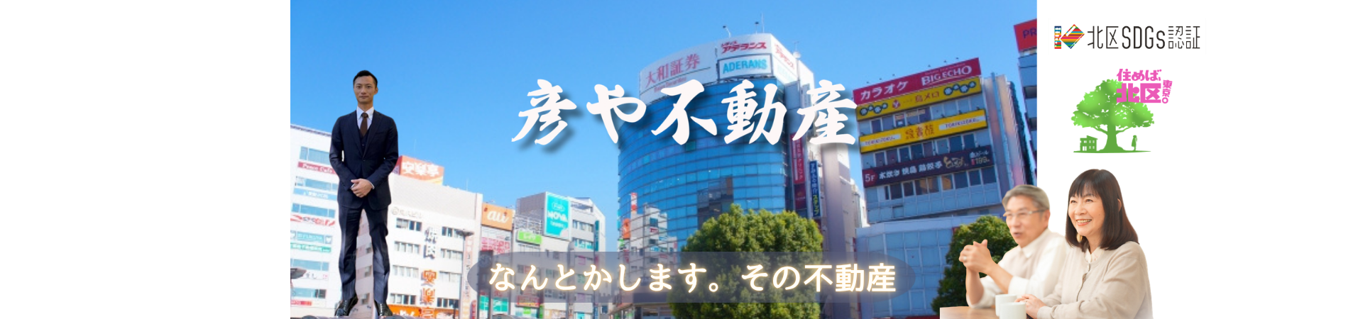 【東京都北区】赤羽の“不動産の町医者”が「空き家対策本部(R)」…