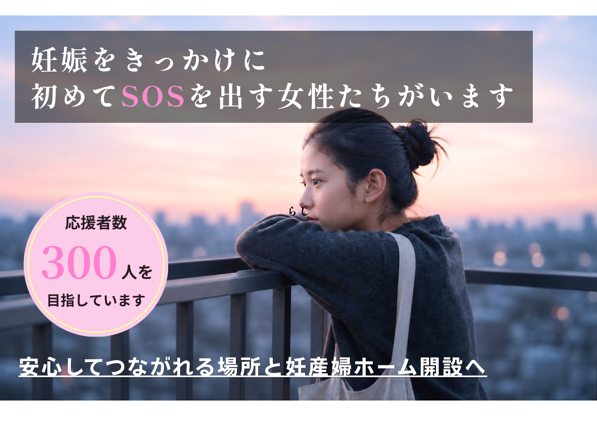 相談の先に、安心して過ごせる場所を。クラウドファンディング開始3日で150万円…