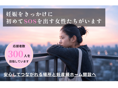 相談の先に、安心して過ごせる場所を。クラウドファンディング開始3日で150万円達成、若年女性の妊娠相談窓口と妊産婦ホーム開設へ