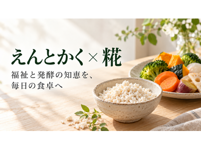 NPO法人えんとかく、「発酵を日常に」をテーマに江田みず美氏と連携。糀を通じた食と健康の情報発信を開始