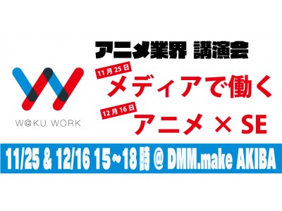 アニメ業界の講演会を2ヶ月連続で開催 テーマは11月が メディアで働く 12月が アニメ Se 企業リリース 日刊工業新聞 電子版