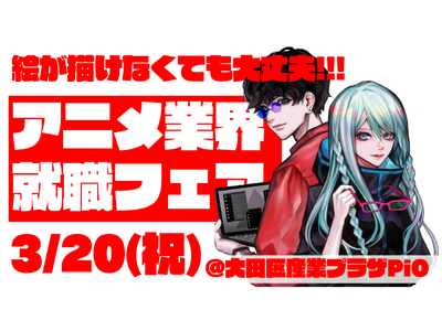 2024/3/20(祝)全国最大規模のアニメ業界就職フェア開催！有名スタジオなど合計20超のアニメ企業が...