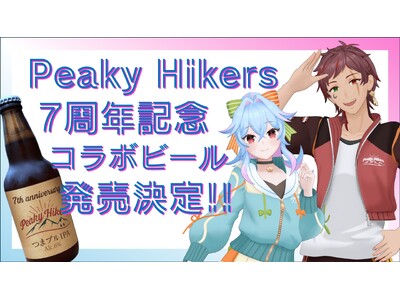 VTuber “Peaky Hikers（ピーキーハイカーズ）”のコラボビールが発売決定！嬬恋高原ブルワ...