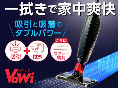 食べこぼしなどの頑固汚れを一度でキレイに。吸引と拭き掃除が同時にできる二刀流のコードレス掃除機「バウイ」が新登場