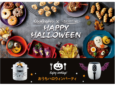「クッキングプロ」×「カラットフライヤー」で作る！ハロウィンにぴったりのパーティーレシピを特設サイトにて...