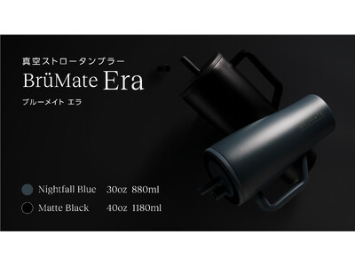 【逆さまでもこぼれないタンブラー】「BrüMate Era」ブルーメイト エラ 新カラー登場でカラーバリエーション拡大！