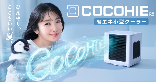 俳優の波瑠さん、命名したペンギンの「ペンちよ」と初共演！2026年最新モデル省エネ小型クーラー「COCOHIE R8（ここひえ R8）」のTVCM「波瑠とペンギンの夏」篇公開！