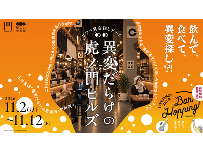 【11月2日～開催】虎ノ門ヒルズと共同主催！怪しい面白さを提供する体験型イベント専門の新レーベル「怪しい企画室」が『異変だらけの虎ノ門ヒルズ』を開催！