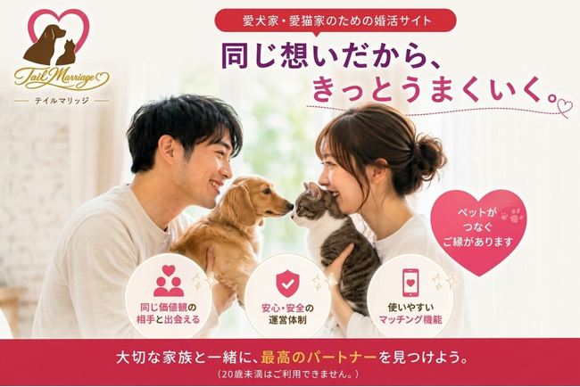 愛犬家・愛猫家専門の婚活・恋活サイト『Tail Marriage（テイルマリッジ）』がオープン！10月31日まで「月額費がずっと無料」になるプレオープンキャンペーンを開始