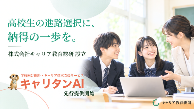 中高生のキャリア教育を支援する株式会社キャリア教育総研を設立
