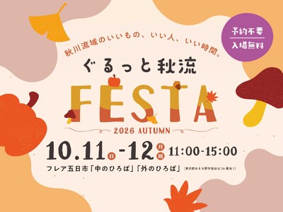 「ぐるっと秋流 FESTA」を10月11日（日）と12日（月・祝）に開催