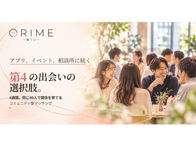 マッチングアプリでも結婚相談所でもない。4週間、同じ40人で関係を育てる「コミュニティ型マッチング ORIME」が10月に実証プログラムを開始