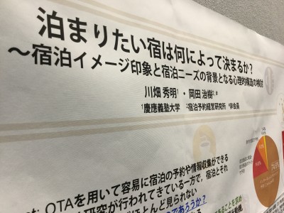 【 宿研×慶應義塾大学文学部川畑秀明教授　共同研究】『泊まりたい宿は何によって決まるか？』