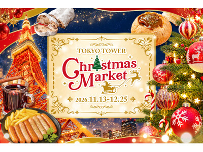 「TOKYO TOWER Christmas Market 2026」開催決定！