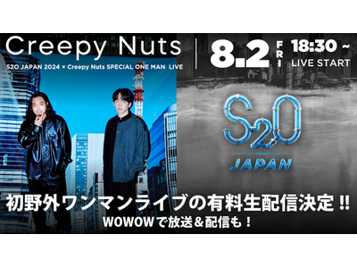 Creepy Nuts初野外ワンマンライブ×「S2O JAPAN 2024」有料生配信・WOWOWでの放送・配信が決定！8月2日(金)18：30～ライブスタート！