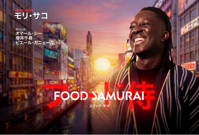 �wFOOD SAMURAI�x9/30�i���jDisney�{�œ��E���E�ē����z�M�J�n�I�t�����X�����E���ڊ��I�~�V���������t���V�F�t �����E�T�R���̓��{����ǂ��h�L�������^���[�V���[�Y�I