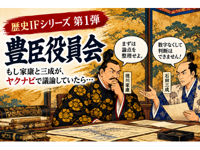 第1弾は「家康と三成の豊臣役員会」。歴史上の「もしも」で　役員会の意思決定を描く新企画スタート！