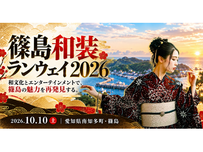 愛知県の離島・篠島が和装ランウェイの舞台に。和文化とエンターテインメントで島の魅力を発信する「篠島和装ランウェイ2026」を10月10日開催