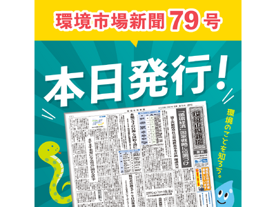 環境市場新聞第79号（2025年冬季号）を発行しました