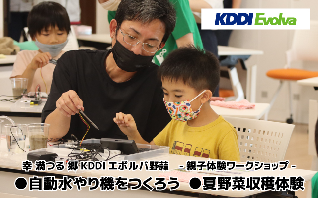 KDDIエボルバ、ロボットプログラミング & 夏野菜収穫 夏休み親子イベント開催 、イノベーションを担う子どもの未来を応援 ～AIスマート農業の実践地で自動水やり機をプログラミング