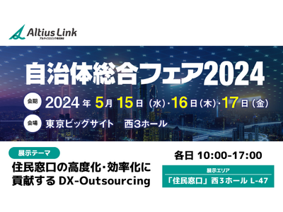 「自治体総合フェア2024」に出展 ～「住民窓口の高度化・効率化に貢献するDX-Outsourcing」...