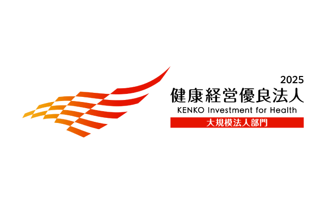 「健康経営優良法人2025（大規模法人部門）」に 3年連続で認定