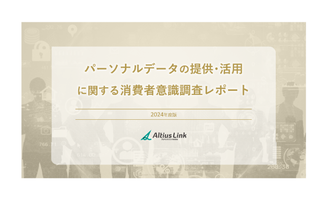 「パーソナルデータの提供・活用に関する消費者意識調査レポート」発行