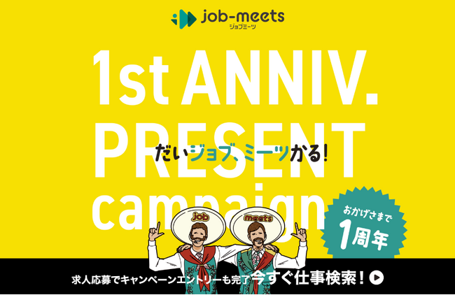 プレスリリース「アルティウスリンク、求人サイト「job-meets」開設1周年キャンペーン6月1日スタート！」のイメージ画像