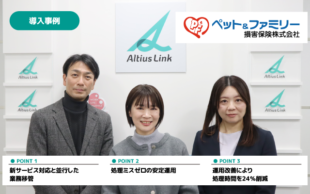 アルティウスリンク、ペット＆ファミリー損保のバックオフィス業務移管を進め、処理時間24%減・ミスゼロを実現した好事例を公開