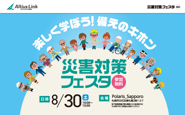 アルティウスリンク、「災害対策フェスタ」を8/30（土）に開催＠札幌
