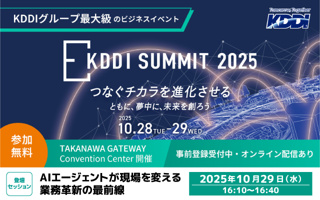 アルティウスリンク、「KDDI SUMMIT 2025」に登壇