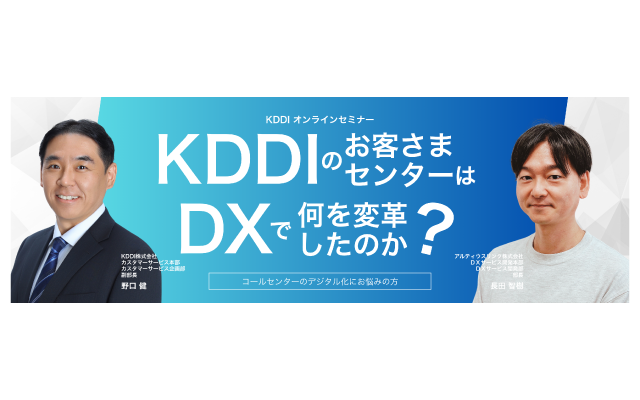 12月3日（水）・1月14日（水）KDDI×アルティウスリンク 共催オンラインセミナー開催「KDDIのお客さまセンターはDXで何を変革したのか？」