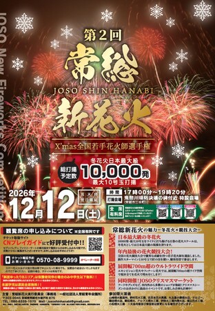 【12月12日開催】冬の夜空を約10,000発以上の花火が彩る「常総新花火2026 X’mas ～全国若手花火師選手権～」開催！鬼怒川堤防決壊の地から希望の光を。
