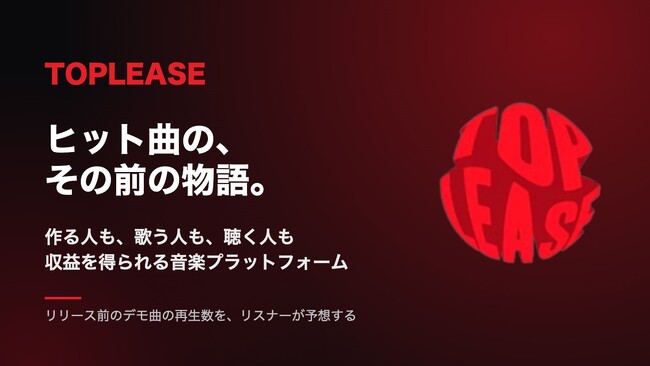日本初、作る人も歌う人も聴く人も収益を得られる音楽プラットフォーム「TOPLEASE」、予測市場の仕組みを取り入れたリスナー向けアプリを公開