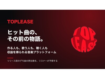 日本初、作る人も歌う人も聴く人も収益を得られる音楽プラットフォーム「TOPLEASE」、予測市場の仕組みを取り入れたリスナー向けアプリを公開