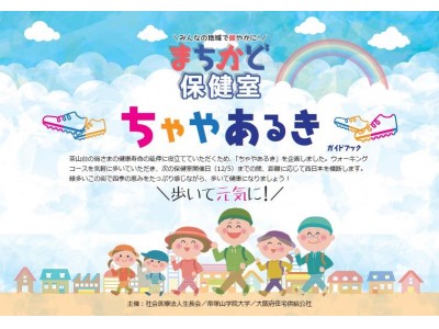 ウィズコロナ時代の健康寿命延伸プログラム 「まちかど保健室 “ちゃやあるき”」を提供スタート