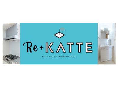 “使い勝手”に着目したリノベーション「Re-KATTE（リカッテ)」