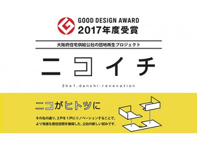 2017年度グッドデザイン賞を受賞した2つの住戸を1つにつなげる団地リノベーション『ニコイチ』を商標登録！