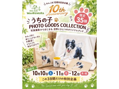 「愛犬の"走る笑顔"を、世界に一つのグッズに」わんこ村10周年記念【うちの子 PHOTO GOODS COLLECTION】