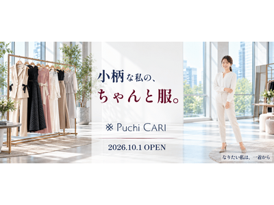 小柄女性のための新たなファッションECサイト「Puchi CARI」 2026年10月1日オープン