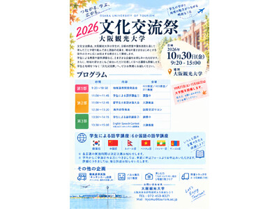 【地域×学生の成果発表】大阪観光大学「2026文化交流祭」10月30日開催～多言語講座や留学生弁論大会、地域連携の成果発表、キッチンカー出店など多彩なプログラムを展開～